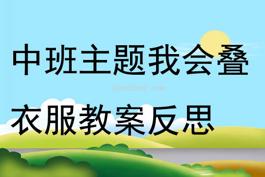 中班主題我會疊衣服教案反思