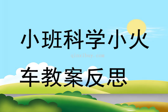 小班科學小火車教案反思