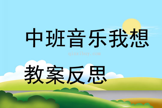 中班音樂我想教案反思