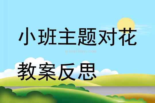 小班主題對(duì)花教案反思