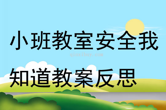小班安全教室安全我知道教案反思