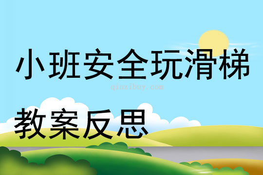 小班安全公開課安安全全玩滑梯教案反思