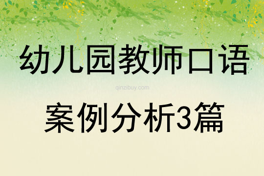 幼兒園教師口語案例分析3篇