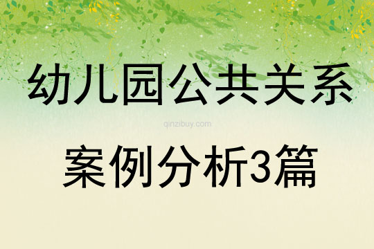 幼兒園公共關系案例分析3篇