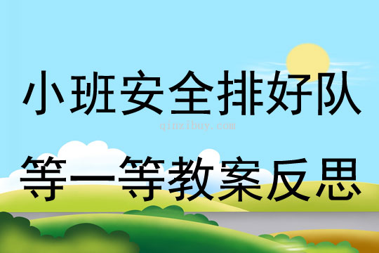 小班安全排好隊等一等教案反思
