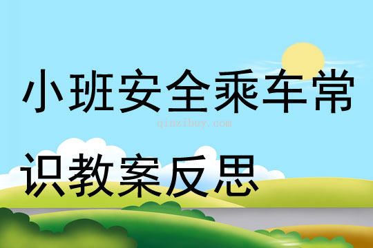 小班安全公開課乘車常識(shí)教案反思