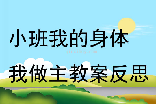 小班安全我的身體我做主教案反思