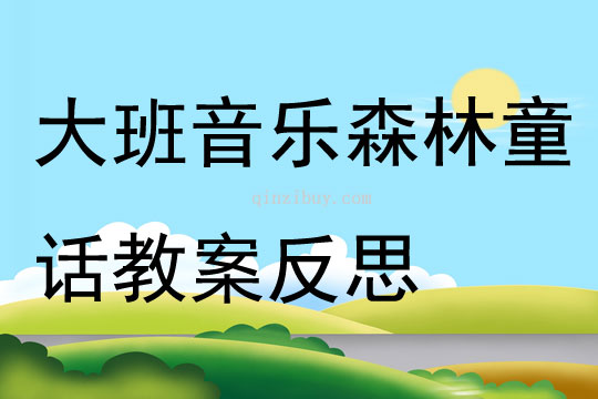 大班音樂公開課森林童話教案反思