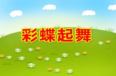 中班美術裝飾畫課件彩蝶起舞PPT課件教案