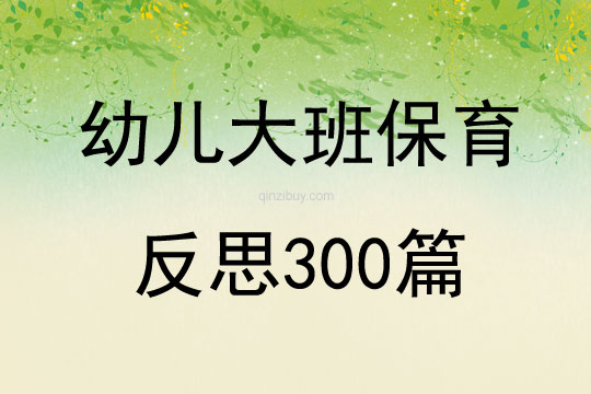 幼兒大班保育反思300篇