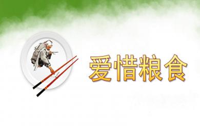 小班愛(ài)惜糧食PPT課件教案