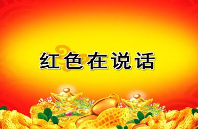 小班社會課件紅色在說話PPT課件教案