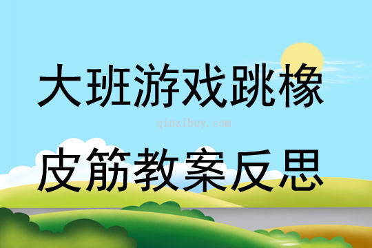 大班游戲跳橡皮筋教案反思