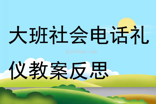 大班社會電話禮儀教案反思
