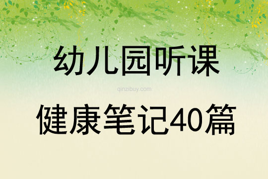 幼兒園聽課健康筆記40篇