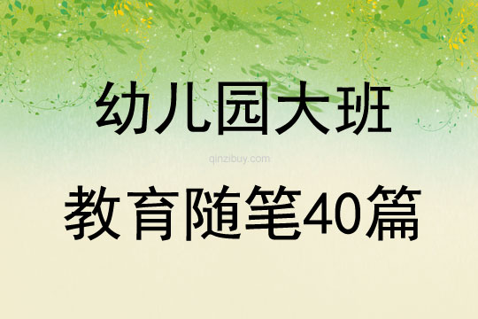 幼兒園大班教育隨筆40篇