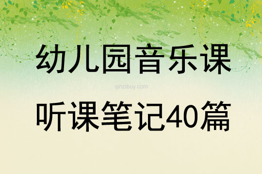 幼兒園音樂課聽課筆記40篇