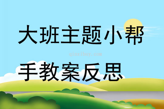 大班主題小幫手教案反思