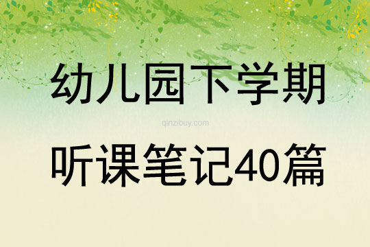 幼兒園下學期聽課筆記40篇