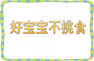 小班健康好寶寶不挑食PPT課件教案