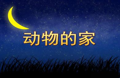 小班社會動物的家PPT課件教案