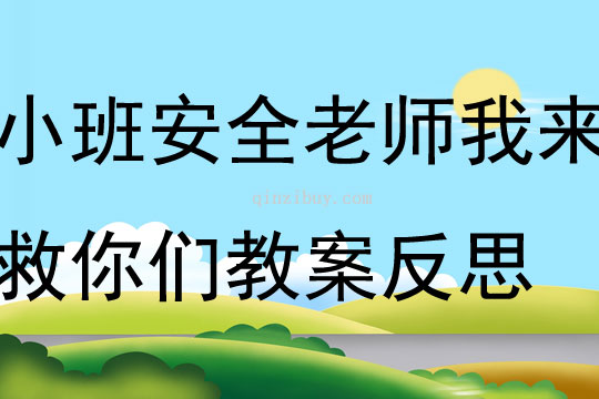 小班安全老師我來救你們教案反思