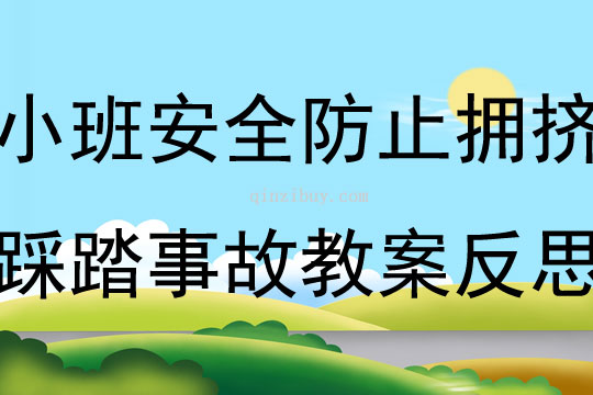 小班安全防止擁擠踩踏事故教案反思