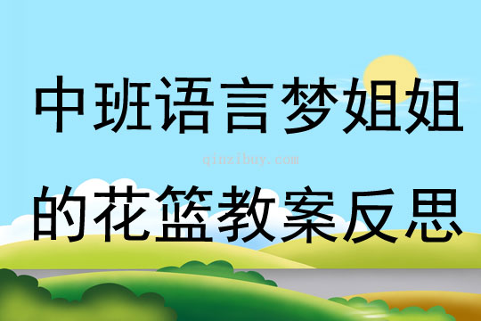 中班語言夢姐姐的花籃教案反思
