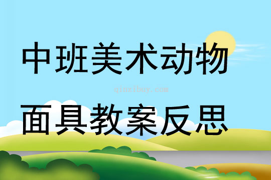 中班美術動物面具教案反思