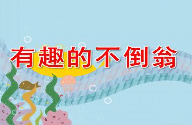 有趣的不倒翁PPT課件教案圖片