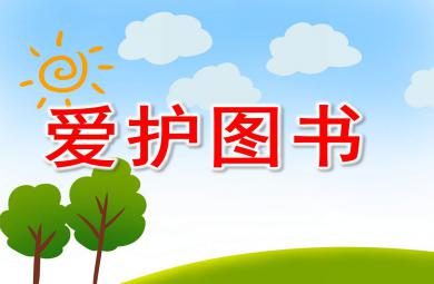 小班社會愛護圖書PPT課件教案