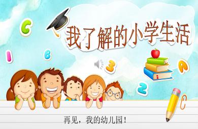 大班我了解的小學生活PPT課件教案