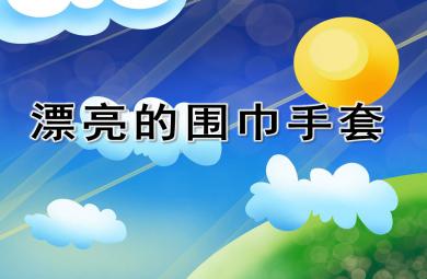 中班美術課件漂亮的圍巾手套PPT課件教案
