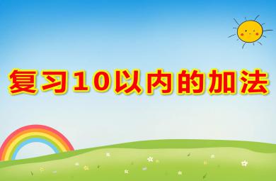 大班數(shù)學(xué)課件復(fù)習(xí)10以內(nèi)的加法PPT課件教案