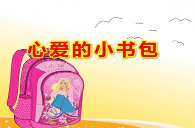 大班心愛的小書包PPT課件教案