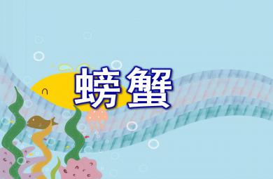 中班美術手印畫課件螃蟹PPT課件教案