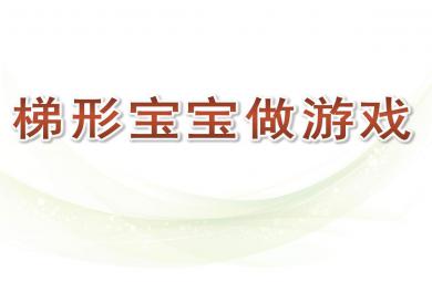 梯形寶寶做游戲PPT課件教案圖片