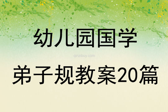 幼兒園國學弟子規教案20篇