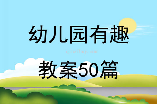 幼兒園有趣教案50篇