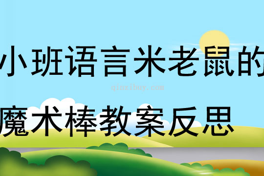 .小班語言米老鼠的魔術棒教案反思