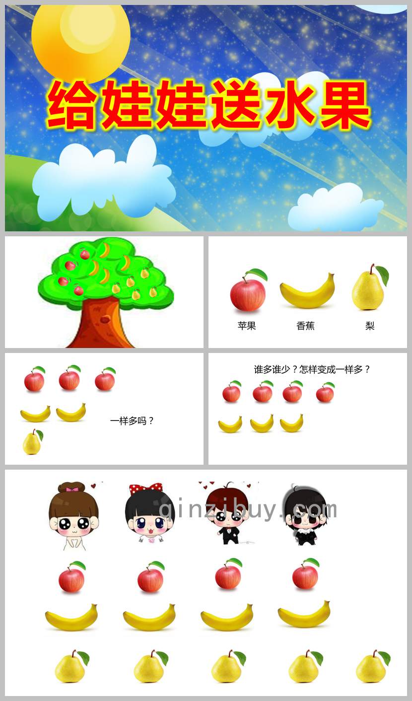 給娃娃送水果PPT課件圖片