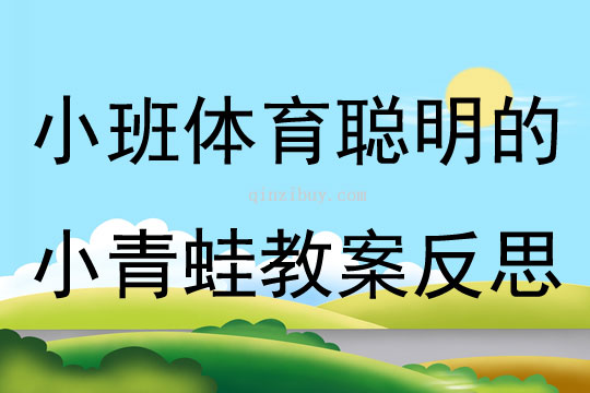 小班體育聰明的小青蛙教案反思