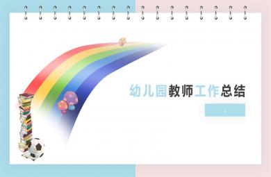 幼兒園教師工作總結PPT課件