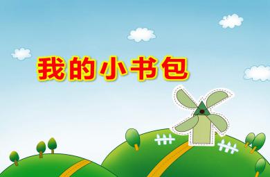 大班社會我的小書包PPT課件教案