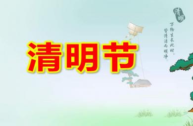 小班社會課件清明節PPT課件教案