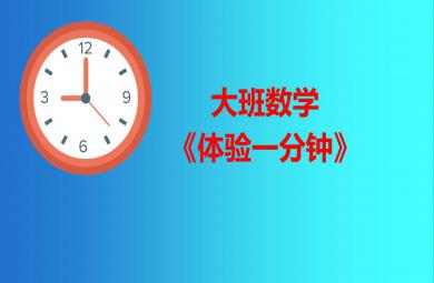 大班數(shù)學(xué)體驗(yàn)一分鐘PPT課件教案教具圖表