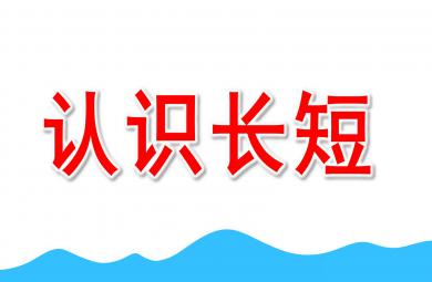 中班認識長短PPT課件教案