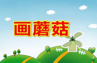 中班美術(shù)課件畫蘑菇PPT課件教案