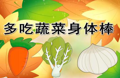 小班健康多吃蔬菜身體棒PPT課件教案