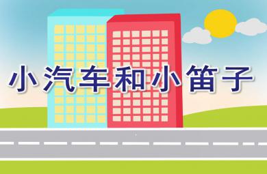 大班小汽車和小笛子PPT課件教案